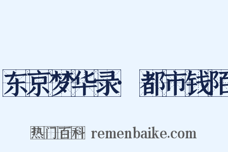 东京梦华录·都市钱陌是什么意思的图片